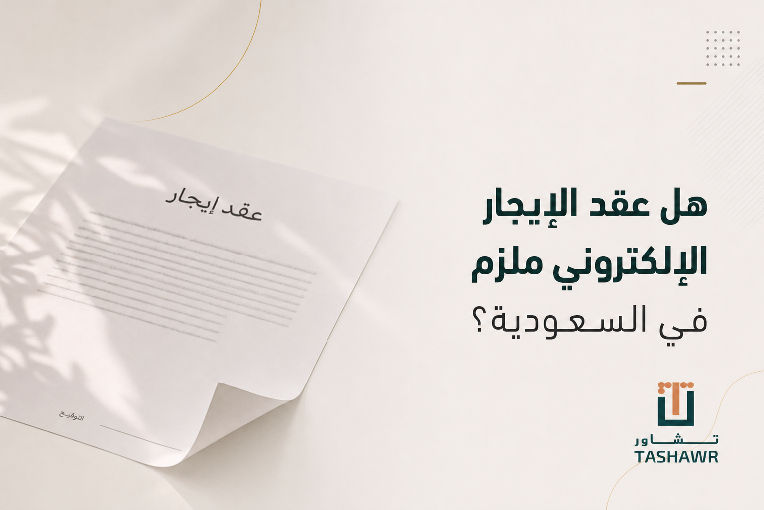 هل عقد الإيجار الإلكتروني ملزم في السعودية؟ دليلك النظامي